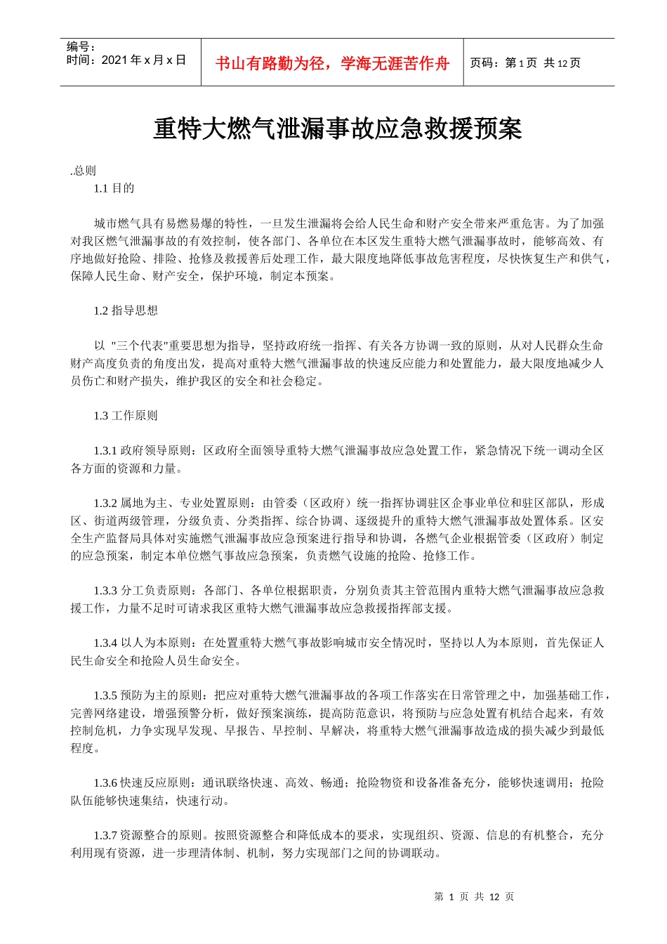 重特大燃气泄漏事故应急救援预案_第1页