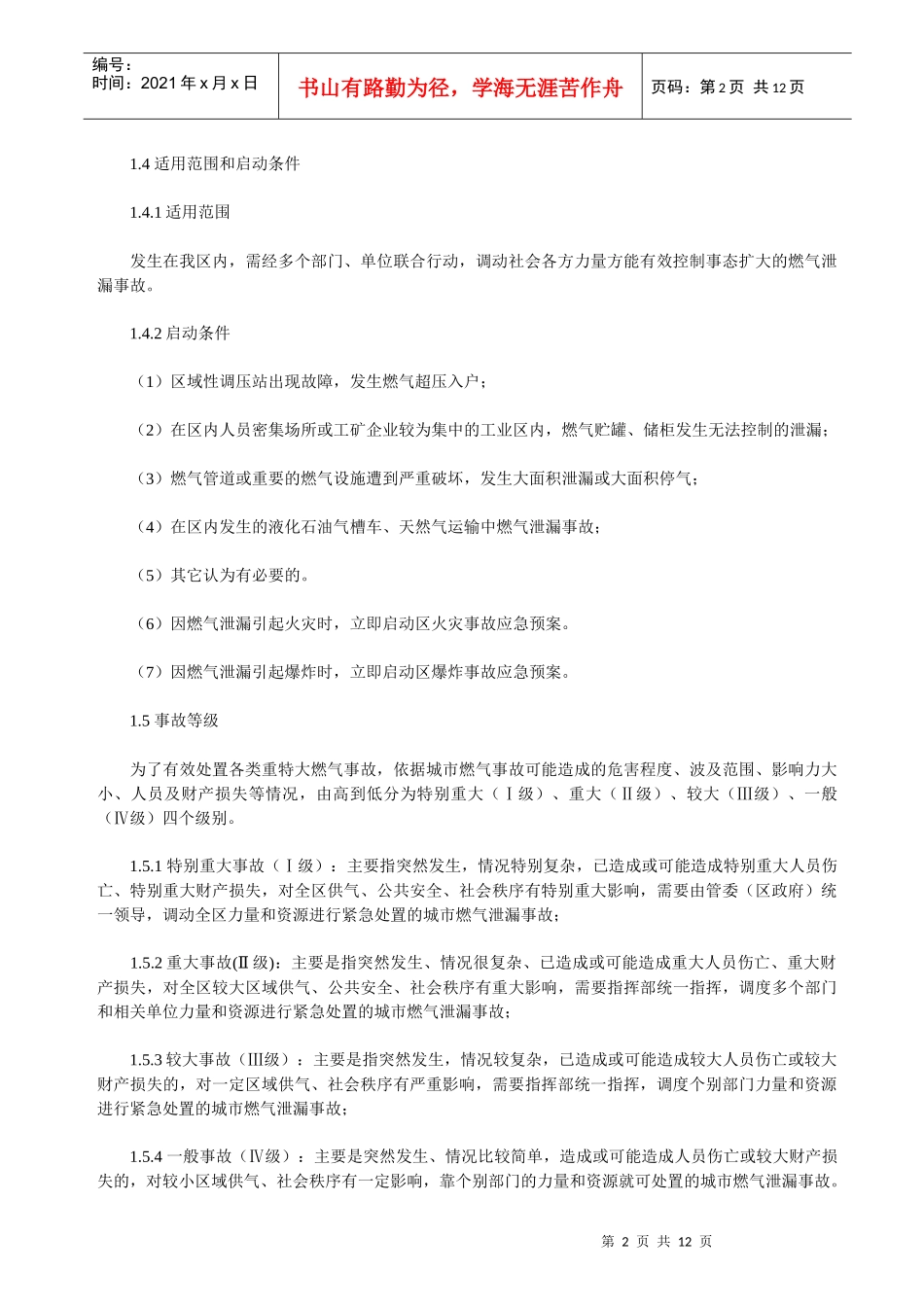 重特大燃气泄漏事故应急救援预案_第2页