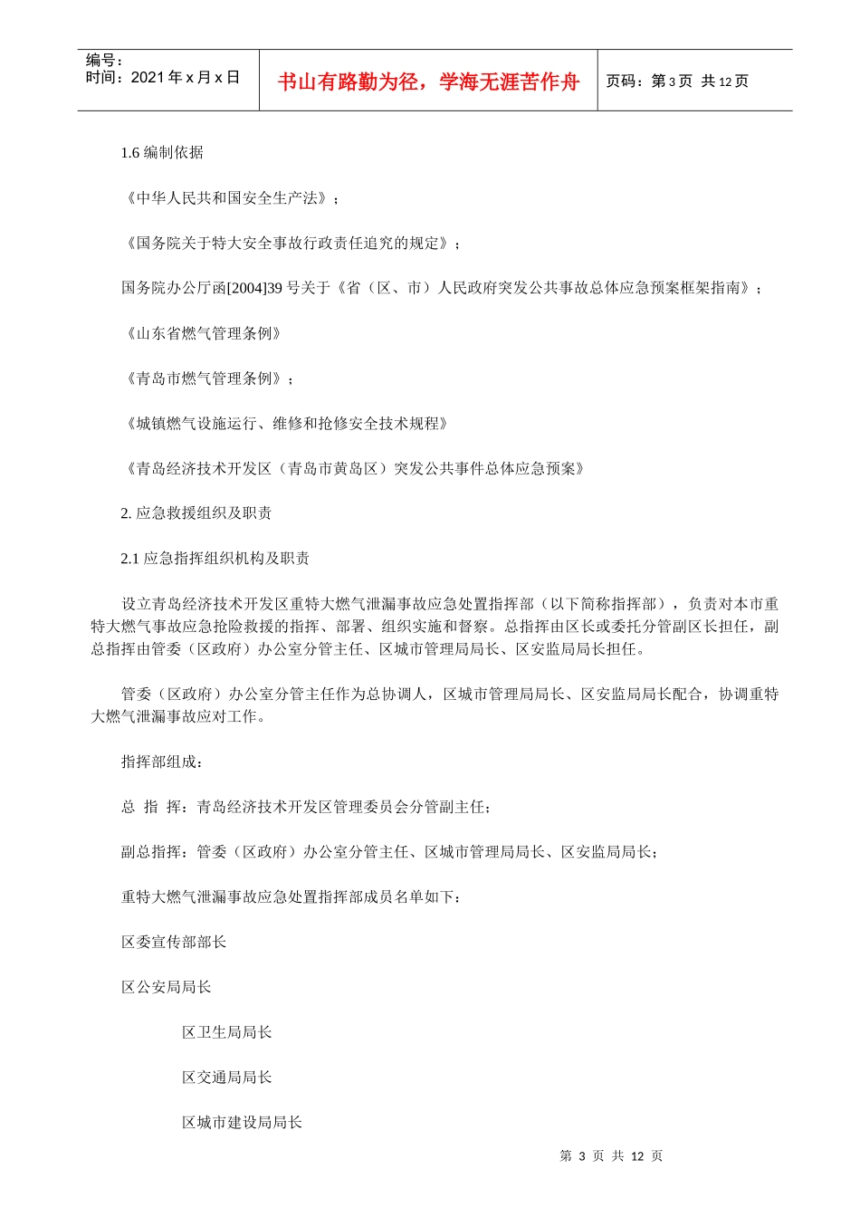 重特大燃气泄漏事故应急救援预案_第3页