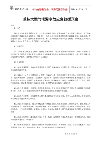 重特大燃气泄漏事故应急救援预案