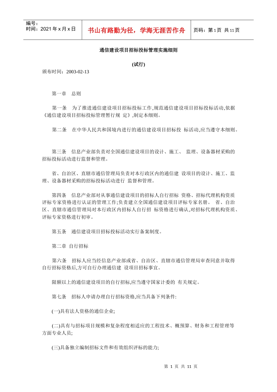 通信建设项目招标投标管理实施细则_第1页