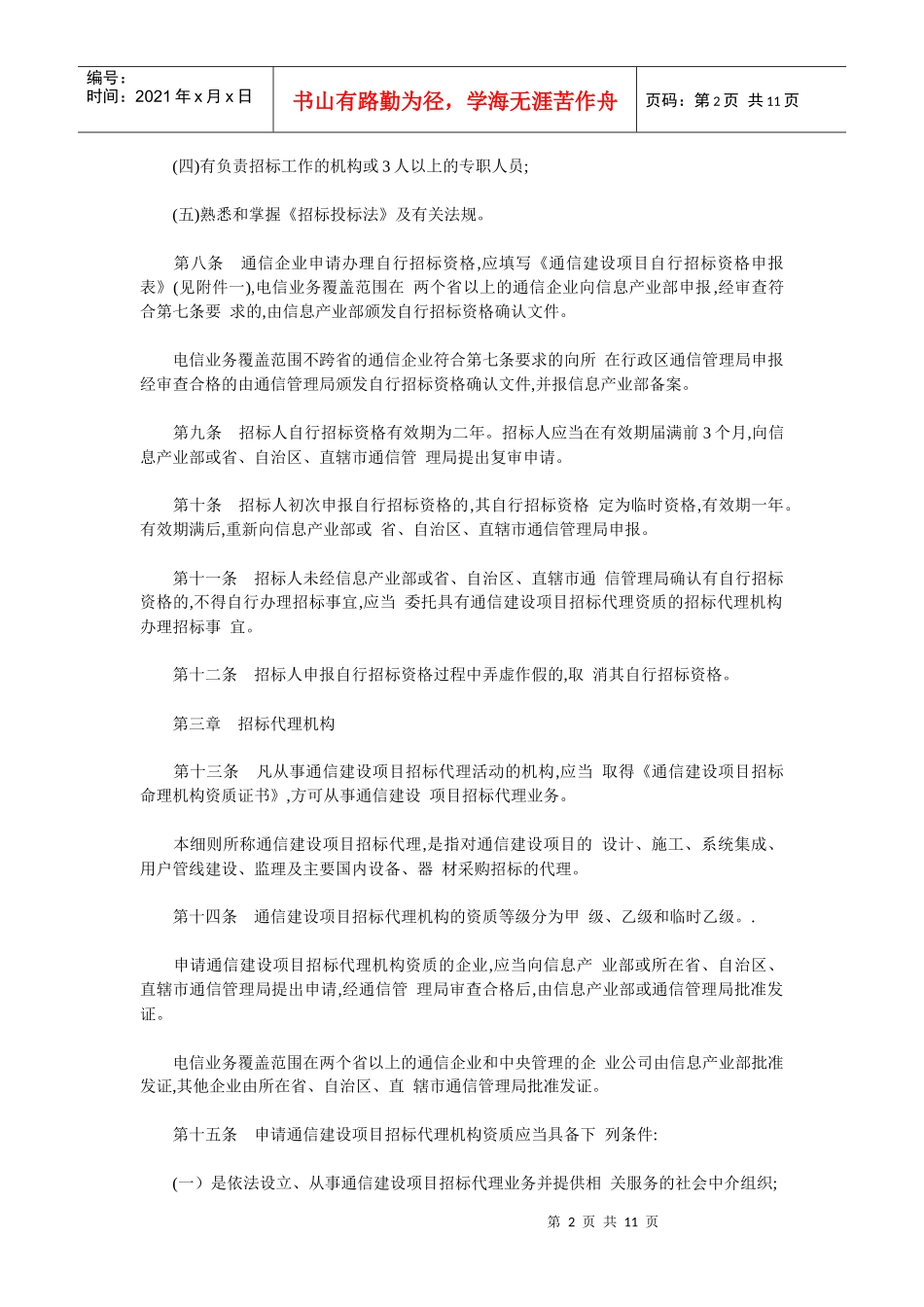 通信建设项目招标投标管理实施细则_第2页