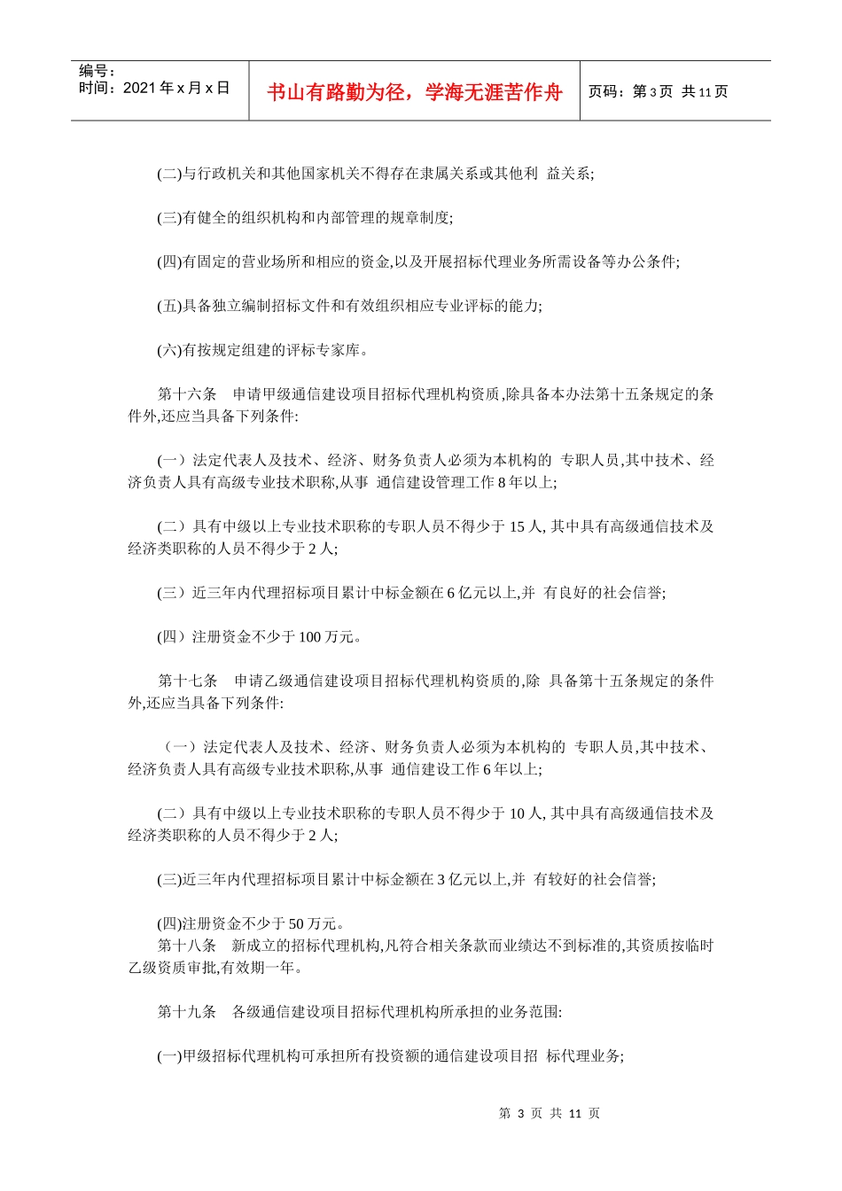 通信建设项目招标投标管理实施细则_第3页