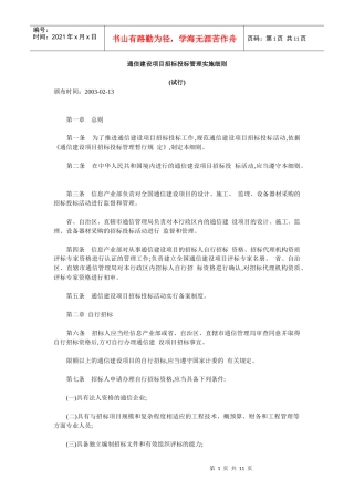 通信建设项目招标投标管理实施细则