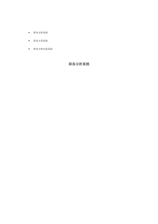 职务分析系统与职务分类系统