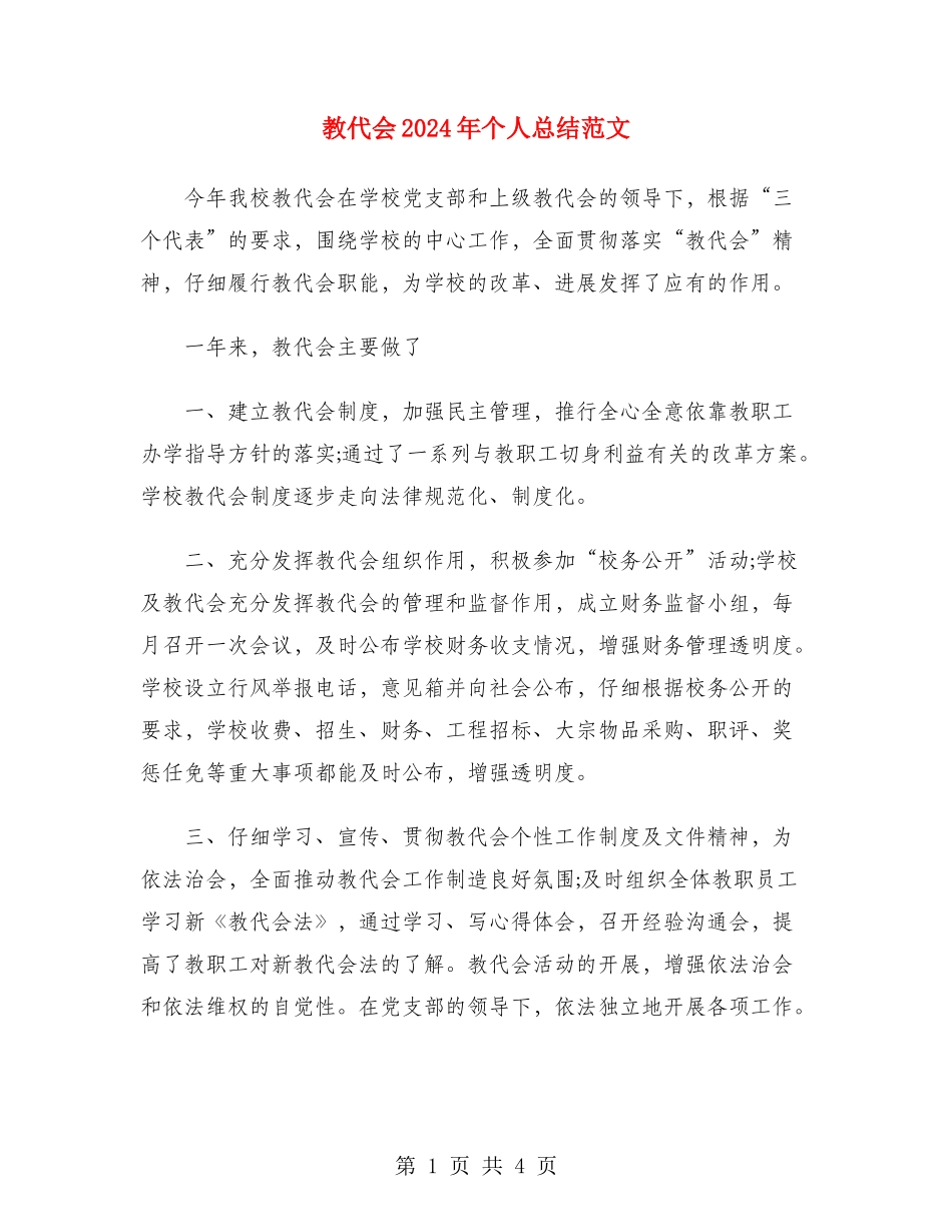 教代会2024年个人总结范文_第1页