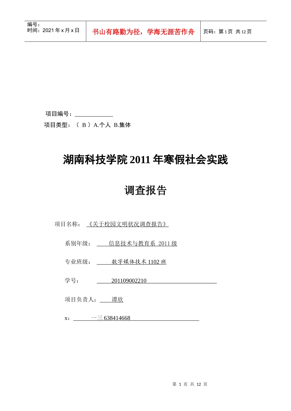 针对校园文明状况的调查报告_第1页