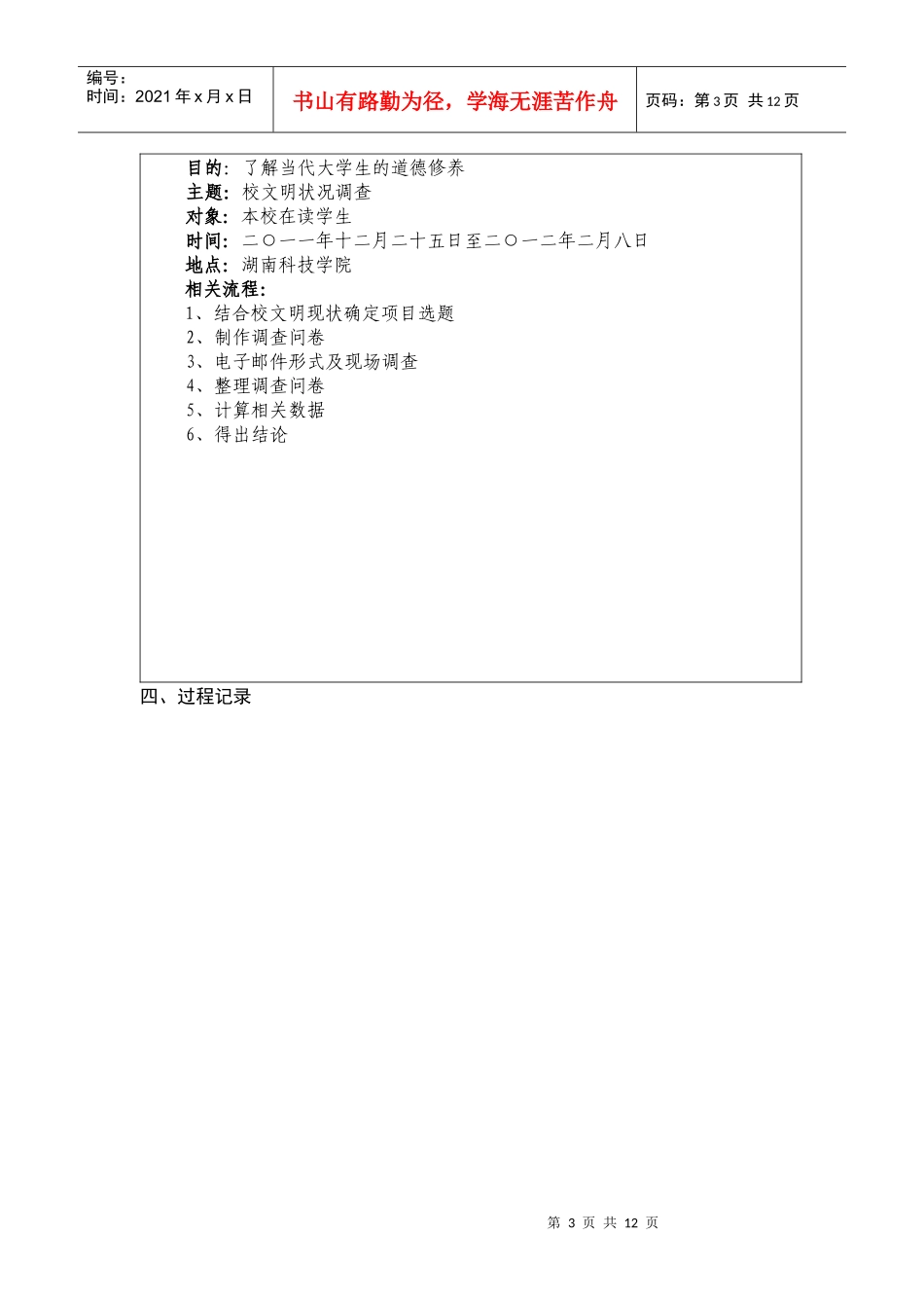 针对校园文明状况的调查报告_第3页
