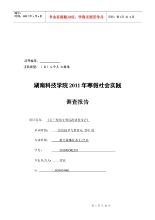 针对校园文明状况的调查报告