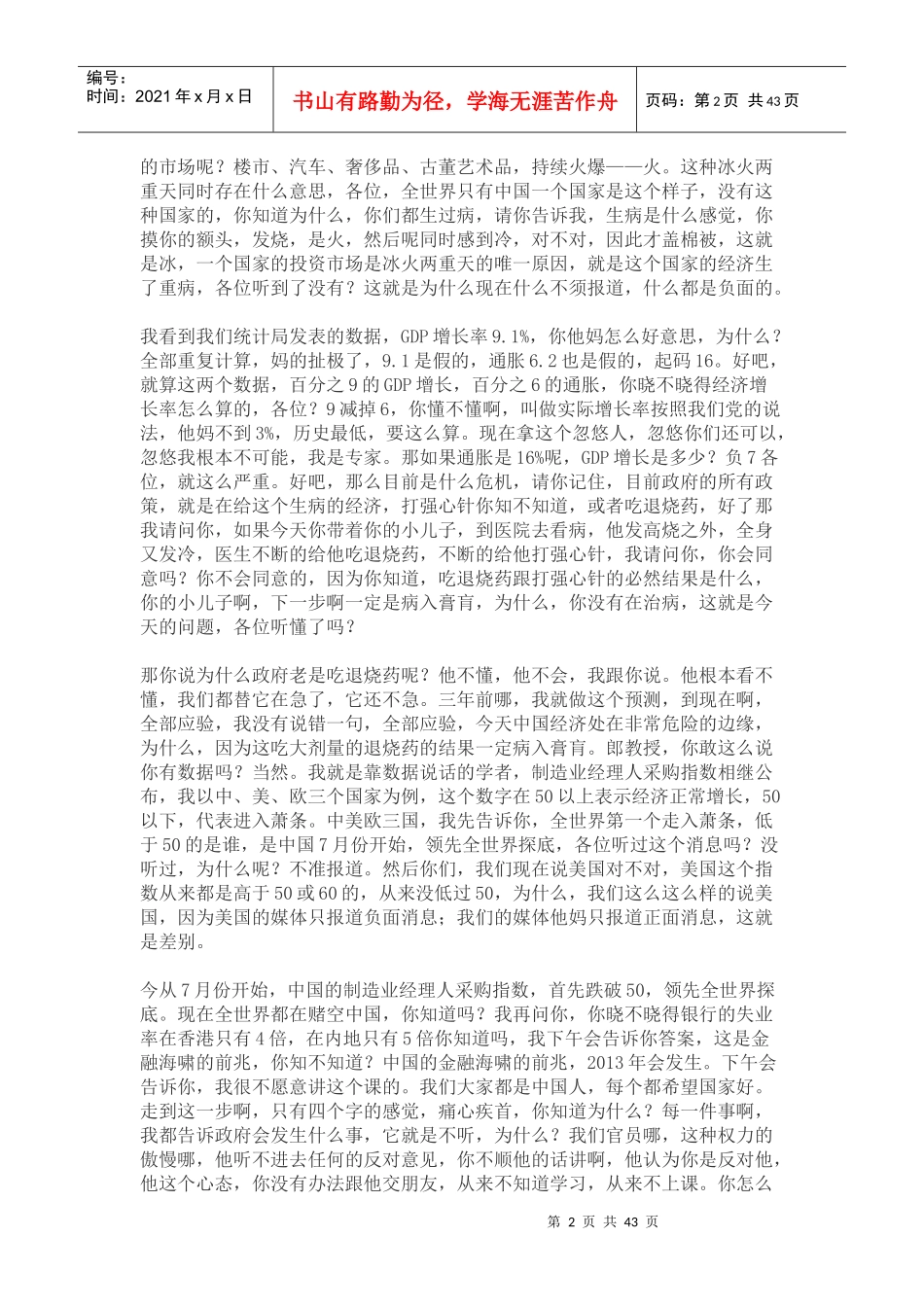 郎咸平10月22日沈阳演讲文字稿_第2页