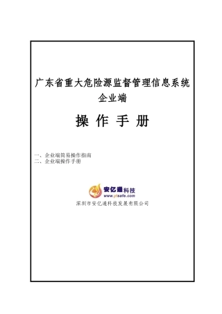 重大危险源监督管理信息系统(企业端)操作手册