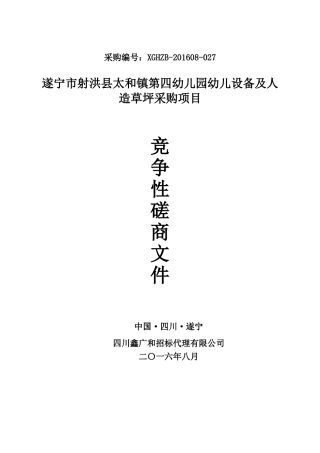 遂宁市射洪县太和镇第四幼儿园幼儿设备及人造草坪采购项目