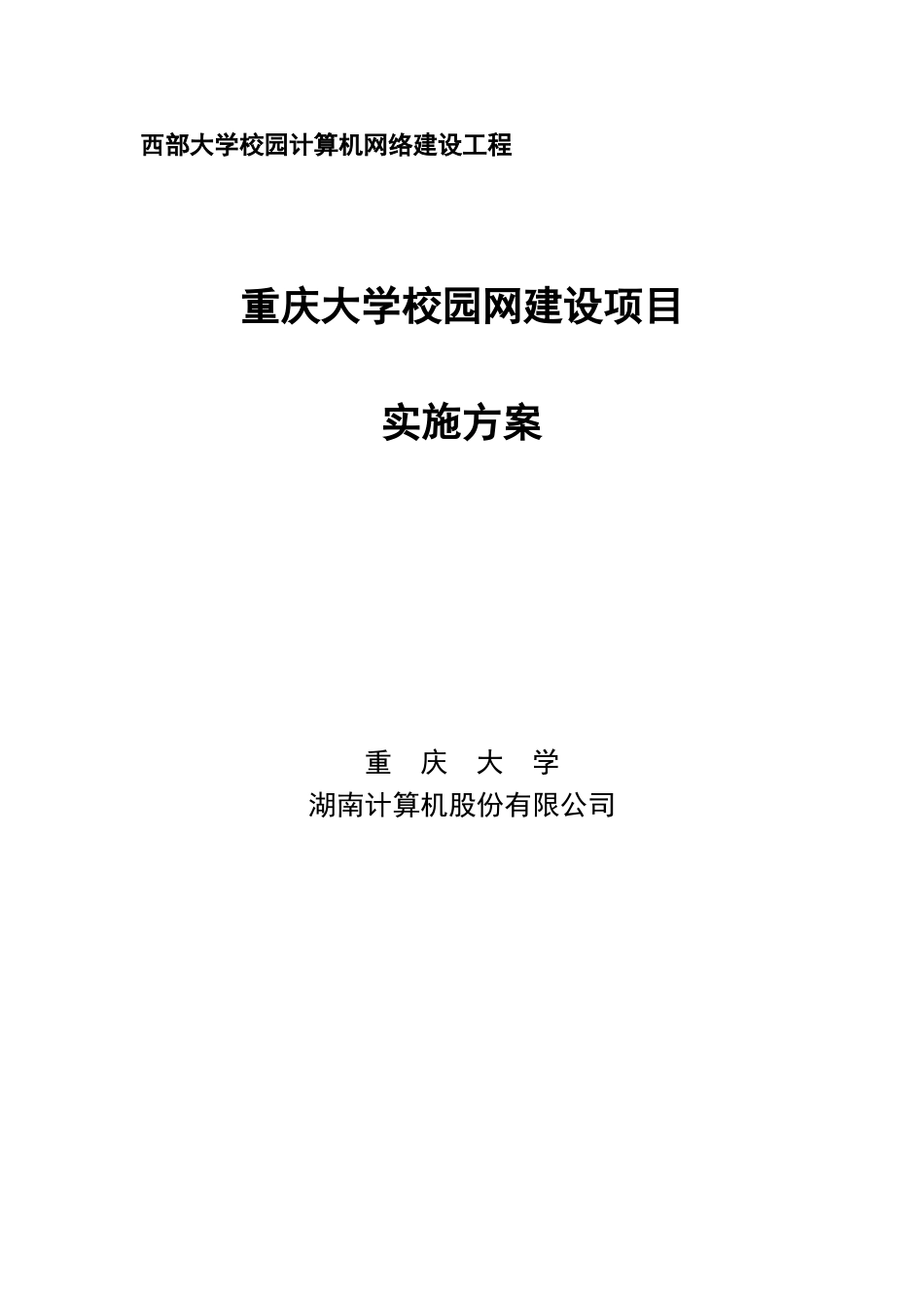 重庆大学校园网建设项目实施方案_第1页