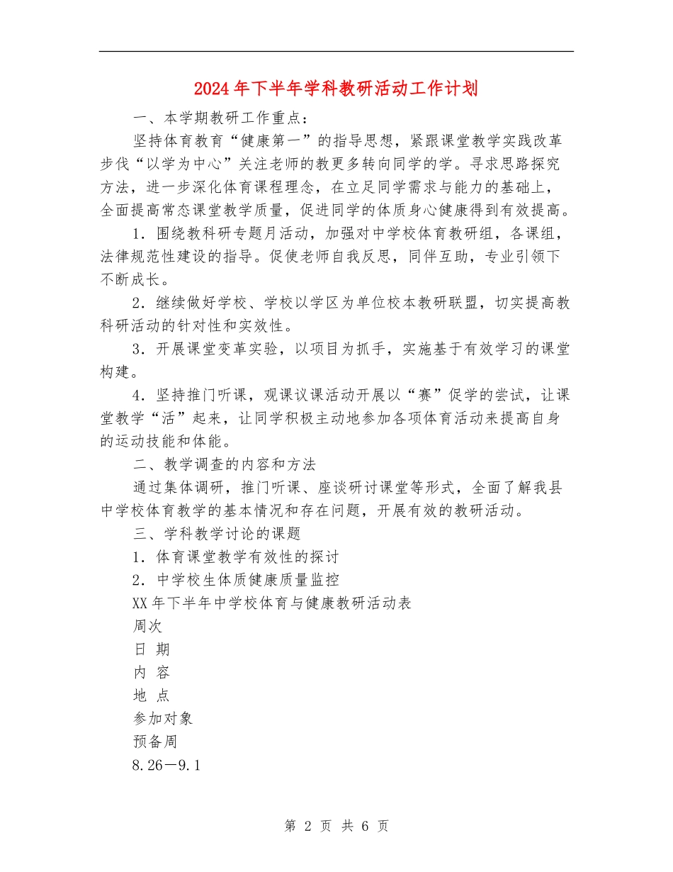 2024年下半年学科教研活动工作计划_第2页