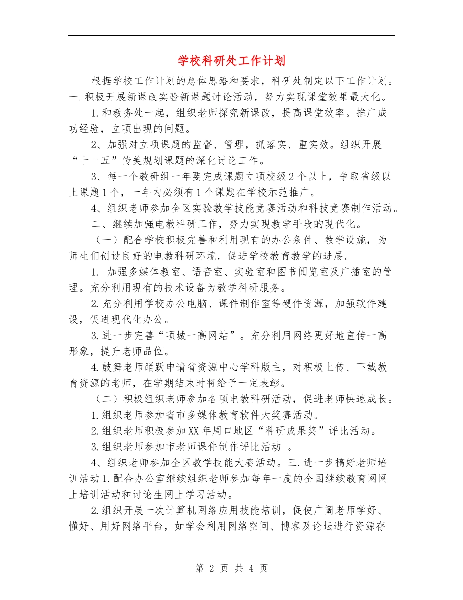 学校科研处工作计划_第2页