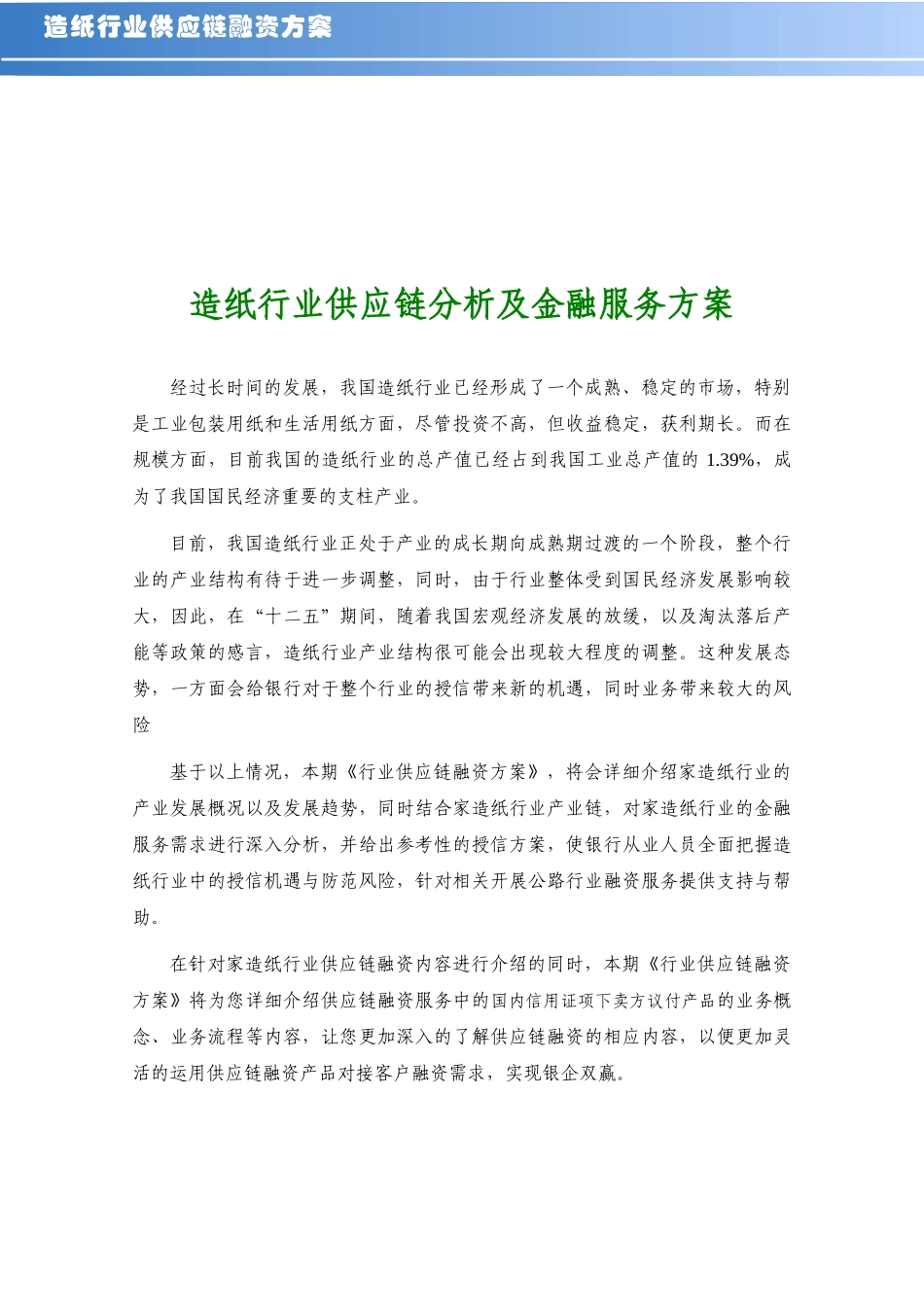 造纸行业供应链分析及金融服务方案_第1页