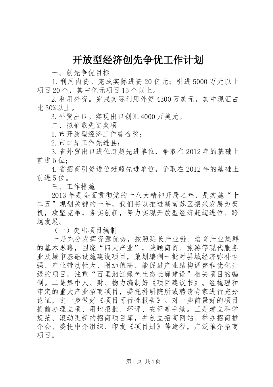 开放型经济创先争优工作计划_第1页