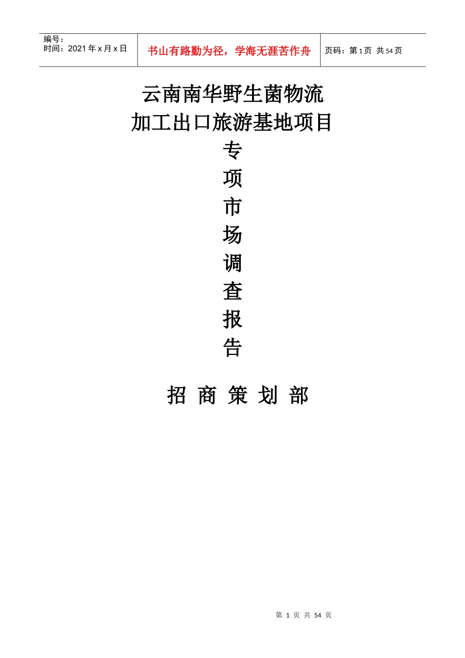 野生菌物流加工出口旅游基地项目调查报告_第1页