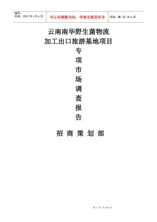 野生菌物流加工出口旅游基地项目调查报告