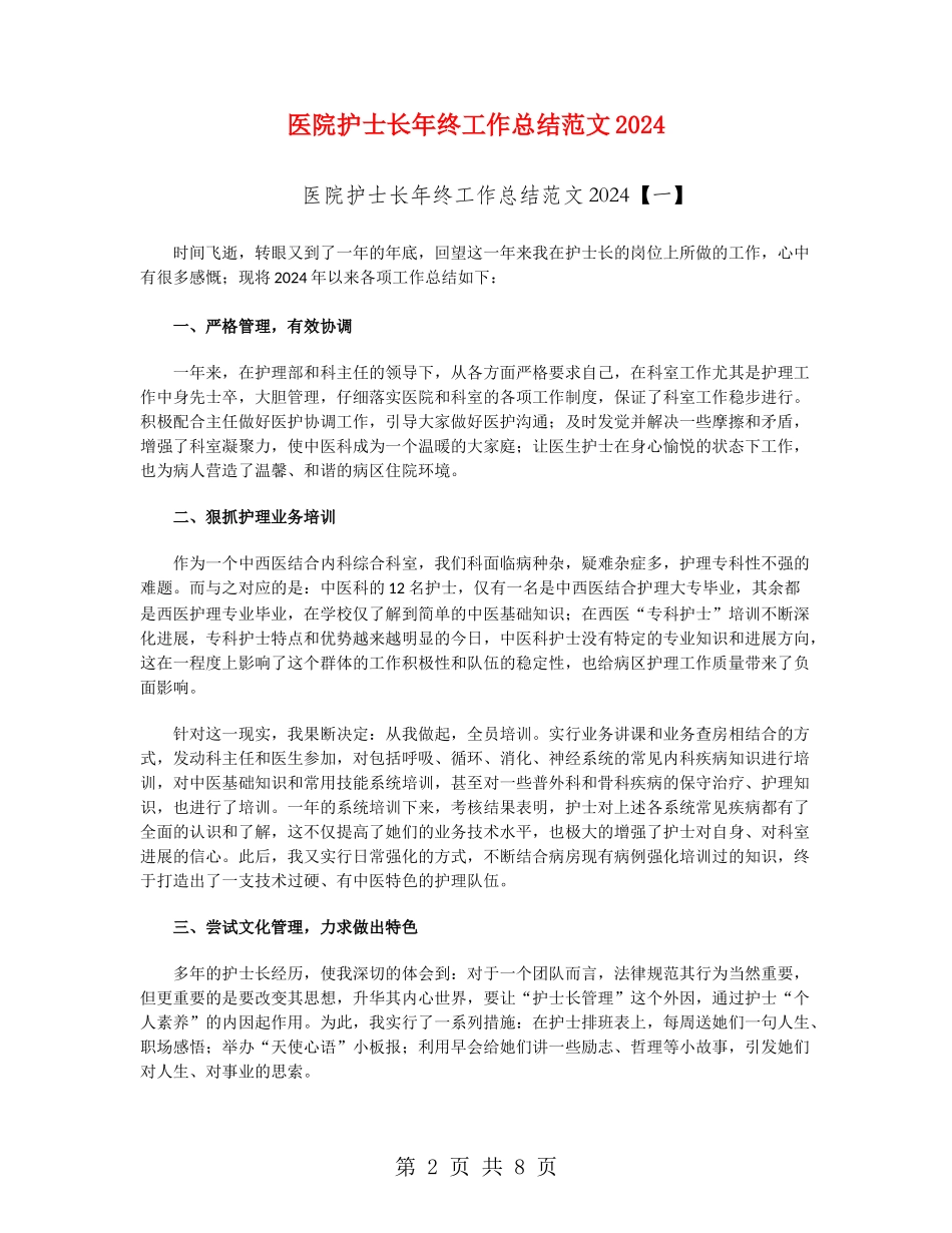 医院护士长年终工作总结范文2024_第2页