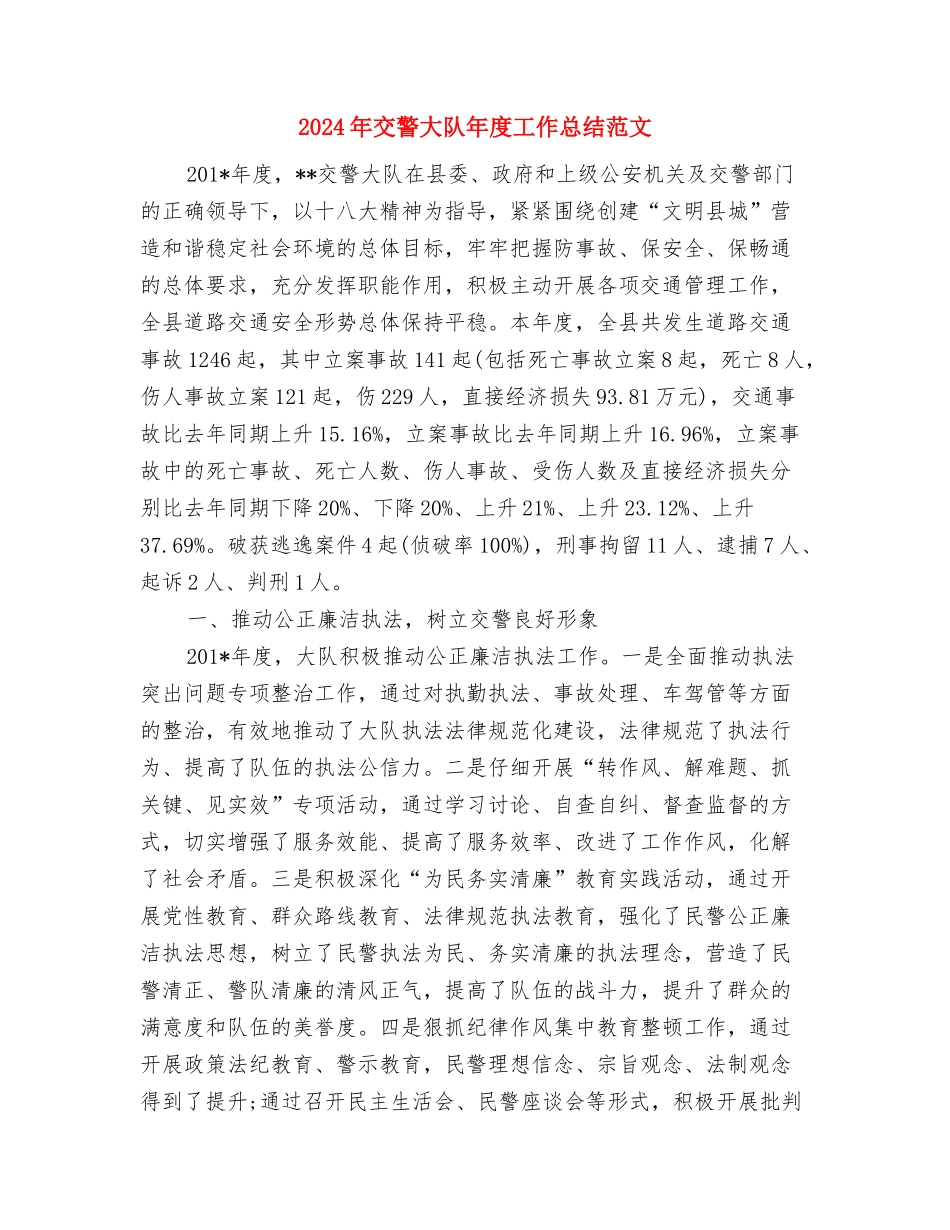 2024年交警大队年初工作计划范文与2024年交警大队年度工作总结范文汇编_第3页