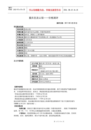 重庆名流公馆_价格测评报告_4页_XXXX年3月