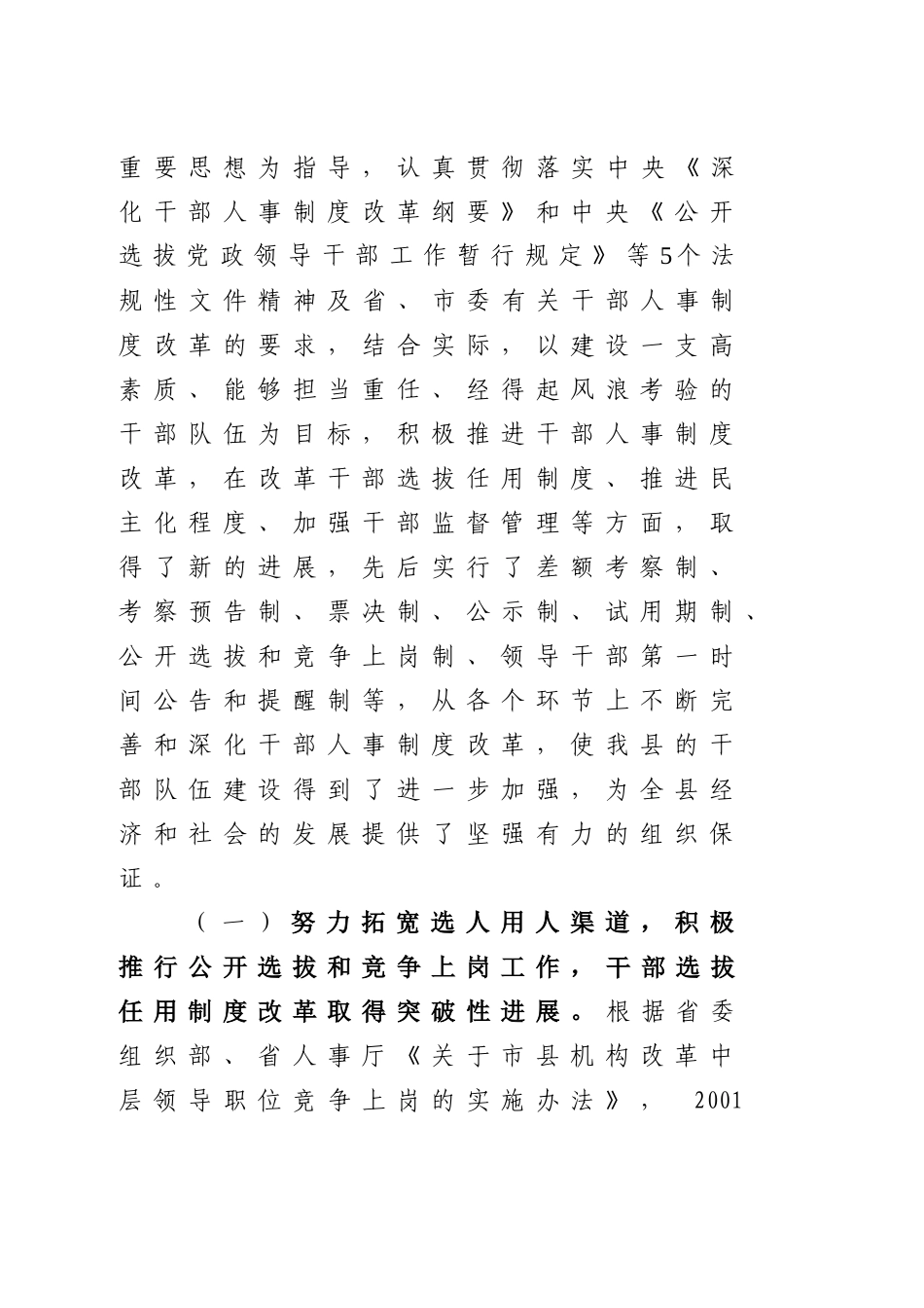 有关某县深化干部人事制度改革情况的汇报_第2页