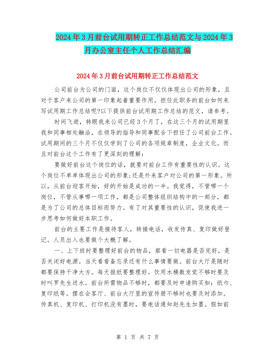2024年3月前台试用期转正工作总结范文与2024年3月办公室主任个人工作总结汇编_第1页