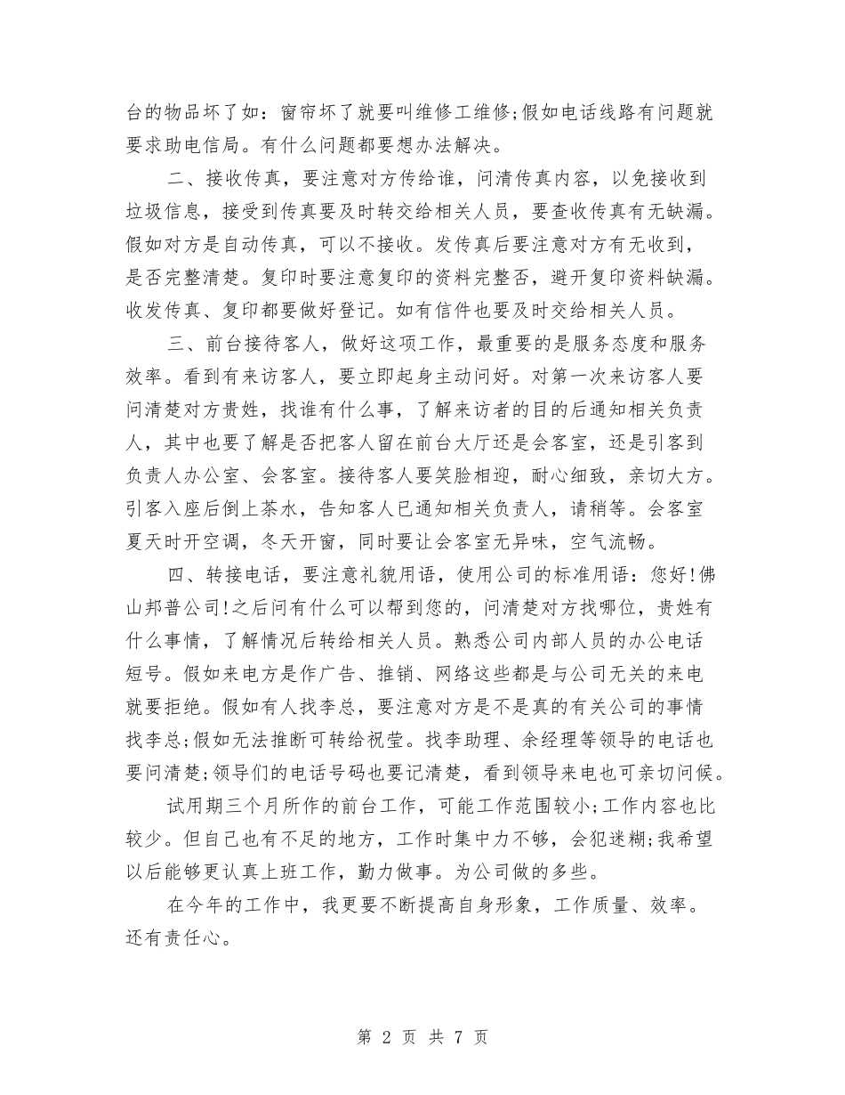 2024年3月前台试用期转正工作总结范文与2024年3月办公室主任个人工作总结汇编_第2页