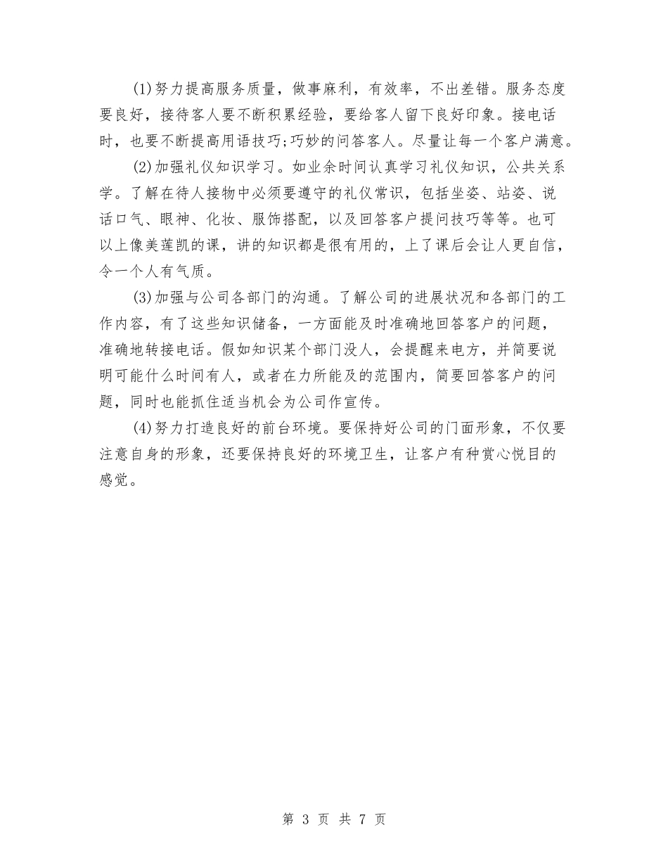 2024年3月前台试用期转正工作总结范文与2024年3月办公室主任个人工作总结汇编_第3页