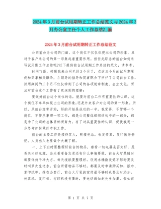 2024年3月前台试用期转正工作总结范文与2024年3月办公室主任个人工作总结汇编
