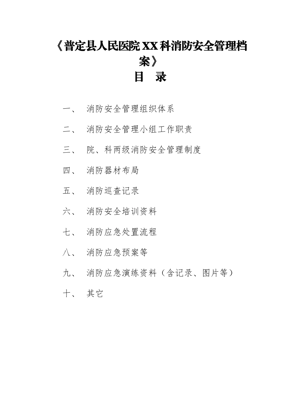 普定县人民医院科室消防安全管理档案资料（36页）_第1页