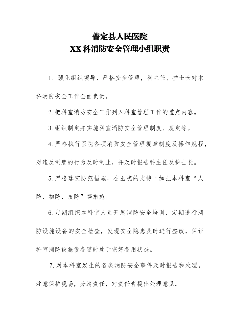 普定县人民医院科室消防安全管理档案资料（36页）_第3页