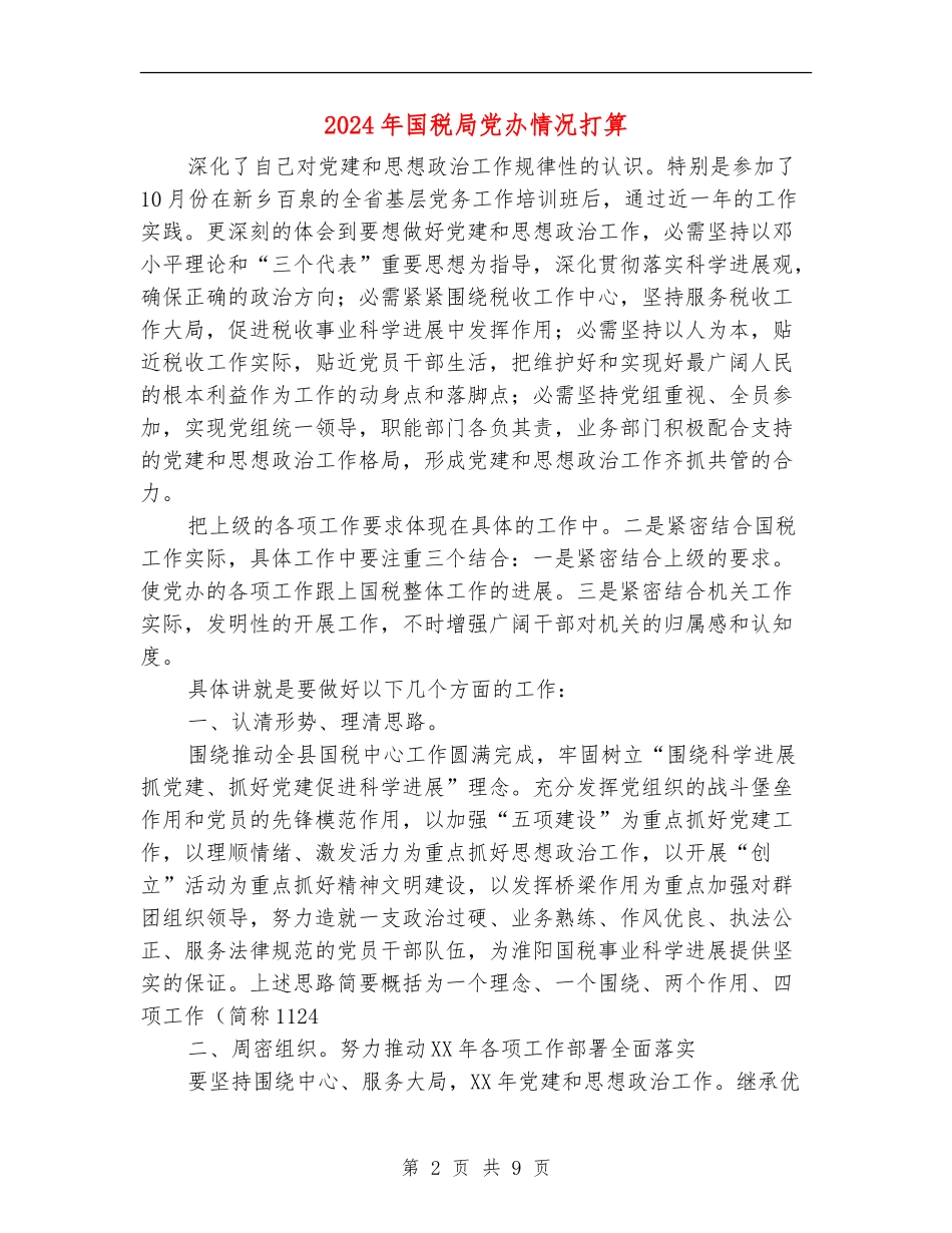 2024年国税局党办情况打算_第2页