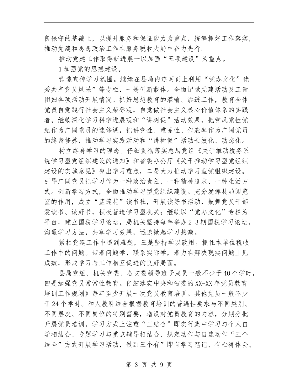 2024年国税局党办情况打算_第3页