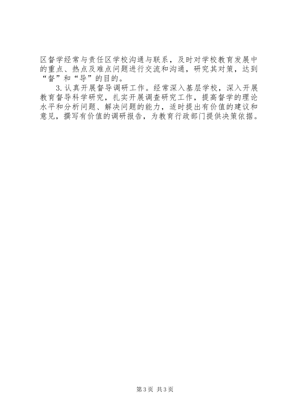 教育督导室年度工作计划_第3页