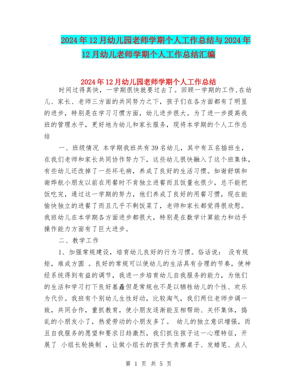 2024年12月幼儿园教师学期个人工作总结与2024年12月幼儿教师学期个人工作总结汇编_第1页