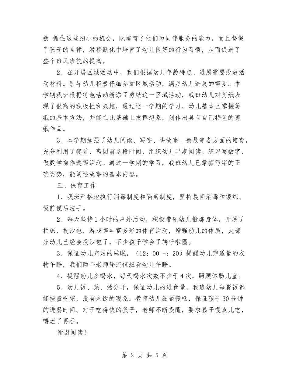 2024年12月幼儿园教师学期个人工作总结与2024年12月幼儿教师学期个人工作总结汇编_第2页