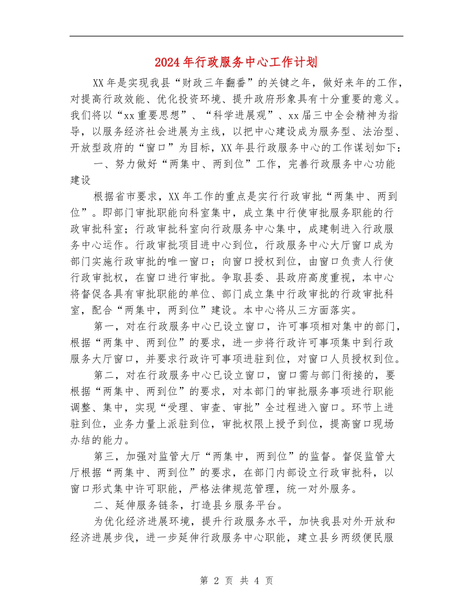 2024年行政服务中心工作计划_第2页