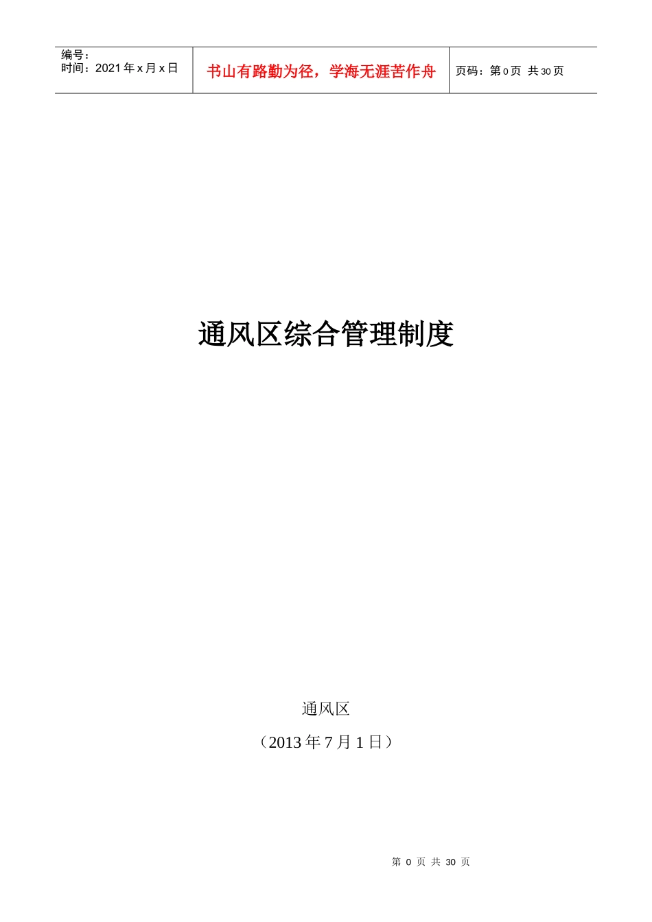通风区综合管理制度汇编_第1页