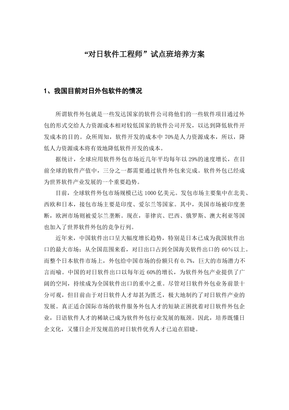 对日软件工程师试点班培养方案_第1页