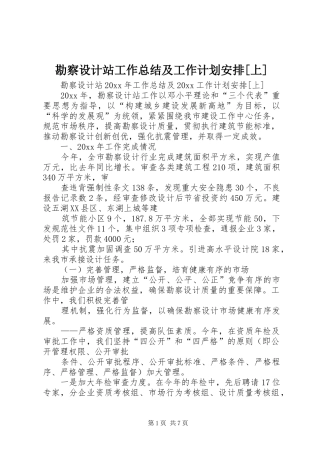 勘察设计站工作总结及工作计划安排[上]