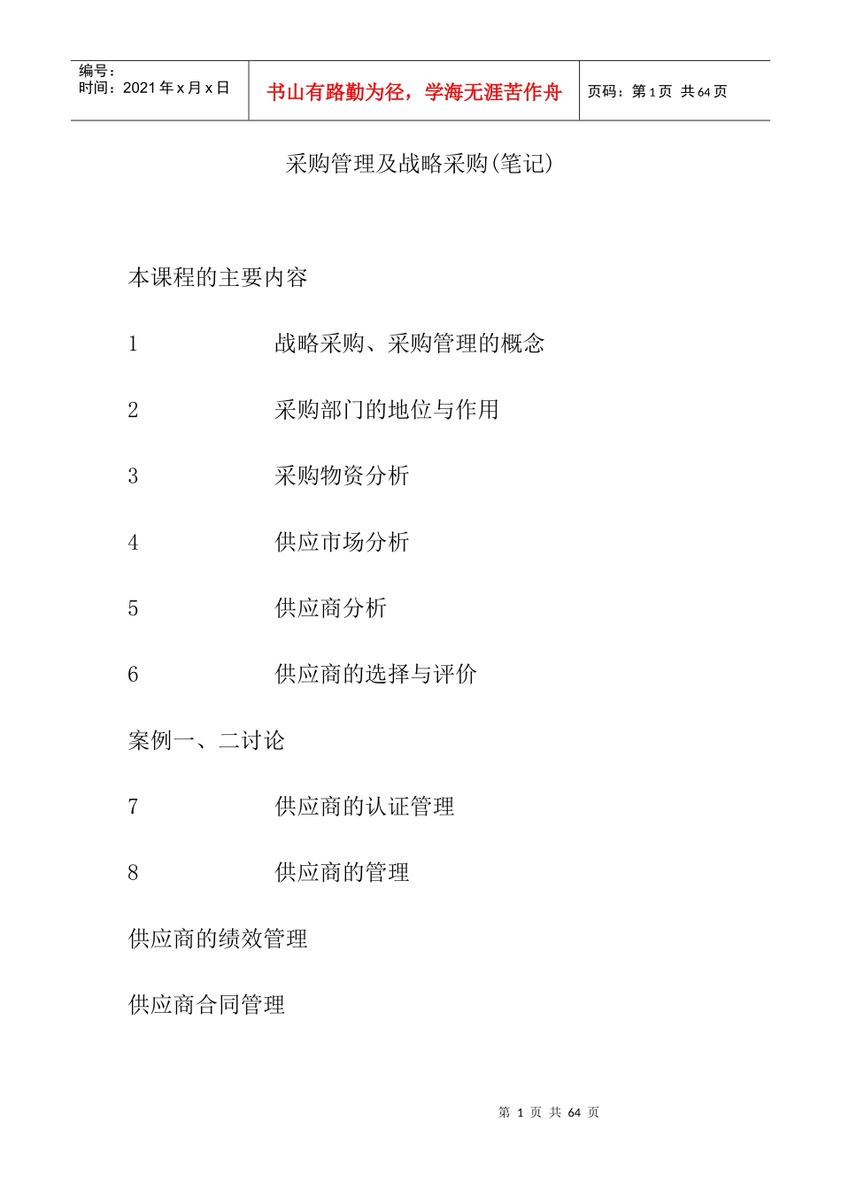 采购管理及战略采购（笔记）_第1页