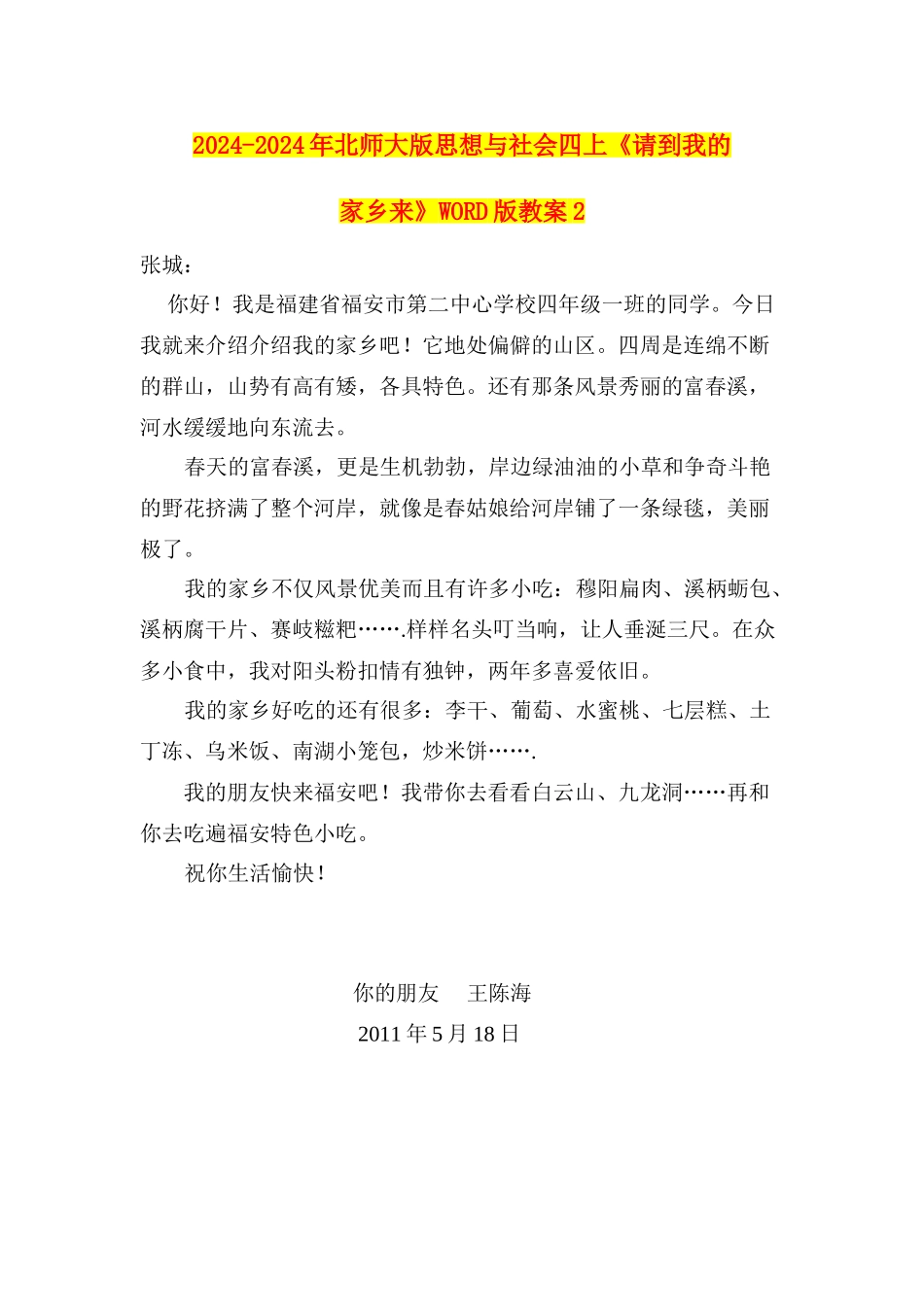 2024-2024年北师大版思想与社会四上《请到我的家乡来》WORD版教案2_第1页