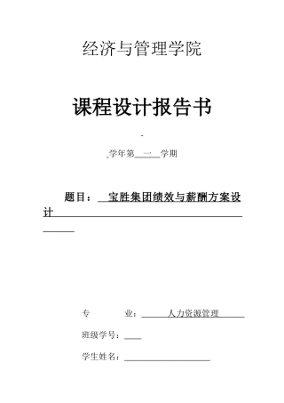 某某集团绩效与薪酬方案设计