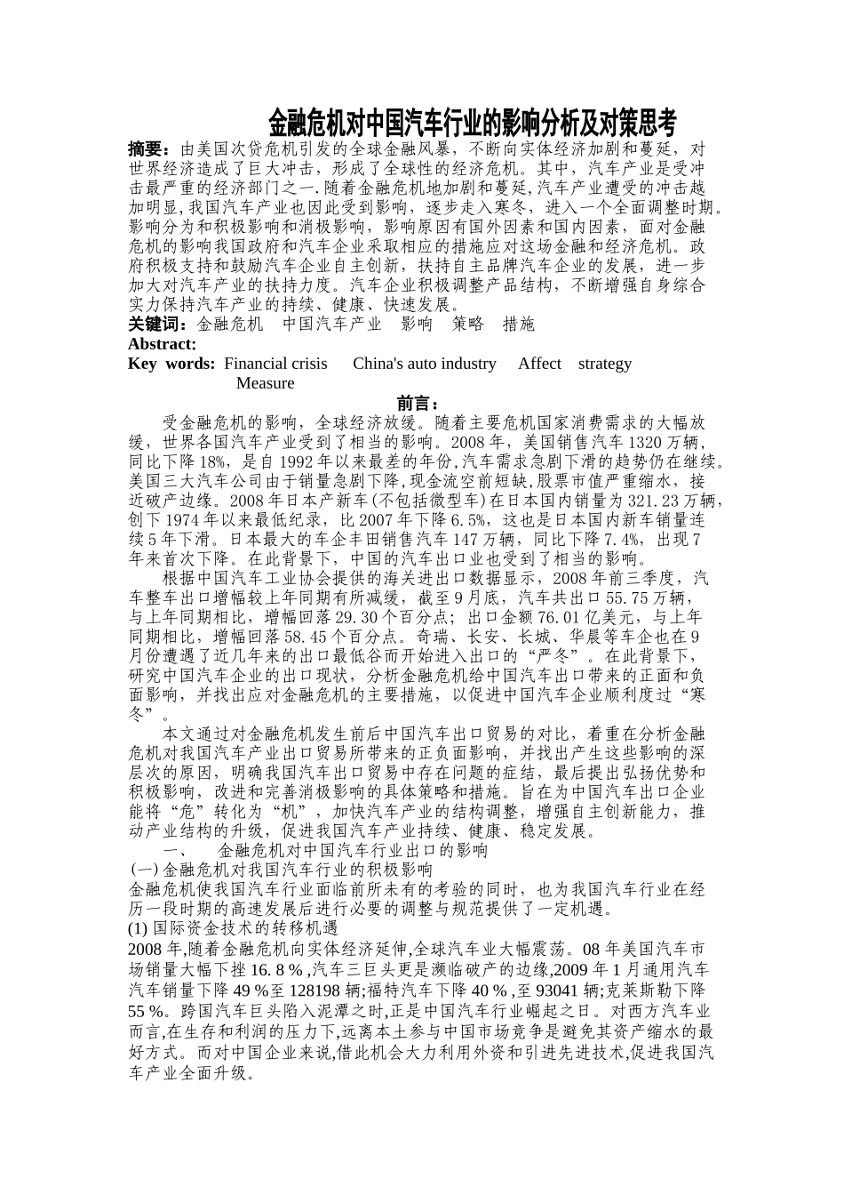 金融危机对中国汽车行业的影响分析及对策思考_第1页