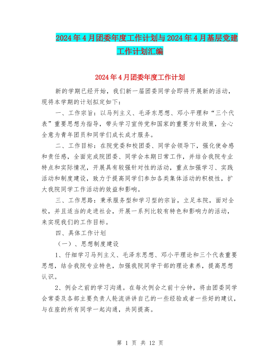 2024年4月团委年度工作计划与2024年4月基层党建工作计划汇编_第1页