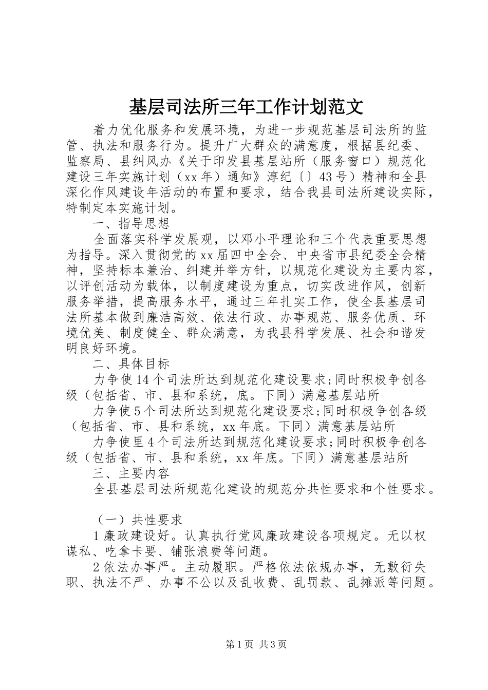 基层司法所三年工作计划范文_第1页