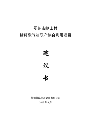鄂州市峒山村秸秆碳气油联产综合利用项目建议书