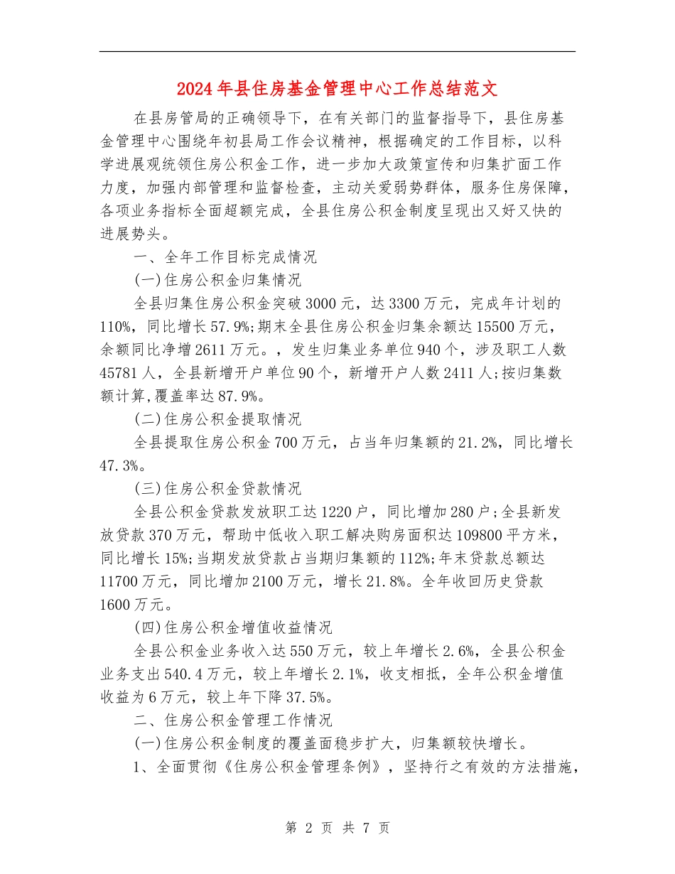 2024年县住房基金管理中心工作总结范文_第2页